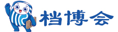 第二届智慧档案科技博览会